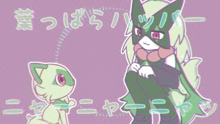 【初音ミク】葉っぱらハッパーニャー【オリジナル】