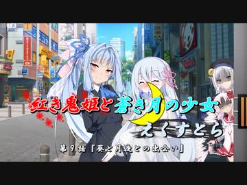 【ソフトウェアトーク劇場】紅き鬼姫と蒼き月の少女-えくすとら-第９話