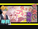 【単発実況】可愛い恐怖【 生き残れゴキンちゃん！】
