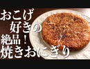 おこげだらけの『カリッカリ焼きおにぎり』の作り方(時短レシピ)