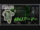【EFT】野生の6B43アーマー【タルコフ】【配信切り抜き】Ver0.14.0.0