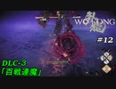 【実況】 WO LONG -Fallen Dynasty-【荊州の風雲】12