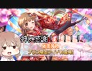【デレステ】納税ガシャの時間だああああああああああああ！ Part164【Cevio実況】