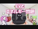 EVとエネルギー問題