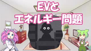 EVとエネルギー問題