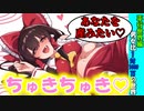 [平行世界編：男女比1対1000万の世界] ちゅきちゅき♡ [ゆっくり茶番劇]