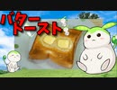 【VOICEVOX ずんだもん】  おやつに良さげ!!  バター増し増しの「バタートースト」を作るのだ!!