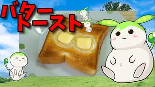 【VOICEVOX ずんだもん】  おやつに良さげ!!  バター増し増しの「バタートースト」を作るのだ!!