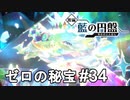 ゼロの秘宝【ポケモンSV ゼロの秘宝】# 34