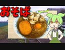 【VOICEVOX ずんだもん】  暖かい日も良さげ!!  コロッケと卵と葱を使った「お蕎麦」を作るのだ!!