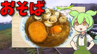 【VOICEVOX ずんだもん】  暖かい日も良さげ!!  コロッケと卵と葱を使った「お蕎麦」を作るのだ!!