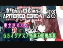 東北きりたん 対 G5イグアス／所属不明機体群【きりはじARMORED CORE VI その２８】