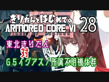 東北きりたん 対 G5イグアス／所属不明機体群【きりはじARMORED CORE VI その２８】