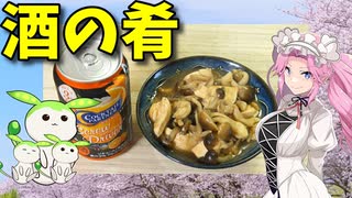 【VOICEVOX 四国めたん】  今日の酒の肴ですわ!!  鶏むね肉とシメジの煮物を作りますわ!!