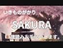 いきものがかり　SAKURA　譜読みお手伝いします。