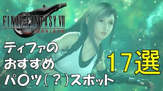 ティファのおすすめスポット17選【FF7 リバース】