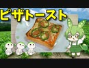 【VOICEVOX ずんだもん】  おやつに良さげ!!  シャウエッセンとピーマンとナチュラルチーズを使った「ピザトースト」を作るのだ!!