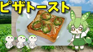 【VOICEVOX ずんだもん】  おやつに良さげ!!  シャウエッセンとピーマンとナチュラルチーズを使った「ピザトースト」を作るのだ!!