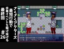 #26(終)【ゆっくり実況】ざくざくアクターズ最短行動で水着イベントを駆け抜ける【ざくアク】