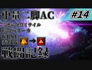 [AC6]マインクラフターの傭兵戦闘記録 #14 [ゆっくり実況]