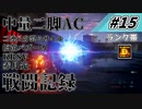 [AC6]マインクラフターの傭兵戦闘記録 #15 [ゆっくり実況]