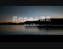 君のための讃歌 feat.初音ミク　【実写MV】