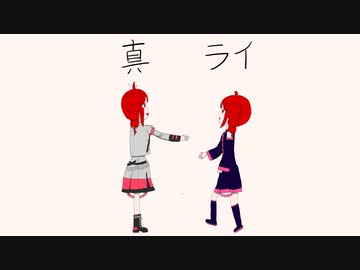 真ライ / 風花 feat.重音テトSV