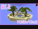 【Minecraft】#10 TUSBv13α2をがんばります【VOICEROID実況】