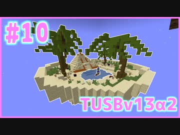 【Minecraft】#10 TUSBv13α2をがんばります【VOICEROID実況】