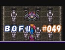 やり損ねた名作　ブレスオブファイアⅡを初プレイ【実況プレイ】 part49