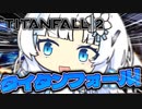 【whitecul】クールビューティータイタンフォール2【TitanFall2】【VOICEVOX】【PS4】