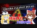 【Viscera Cleanup Detail】これが蔵ってマ？？【ゆっくり実況】