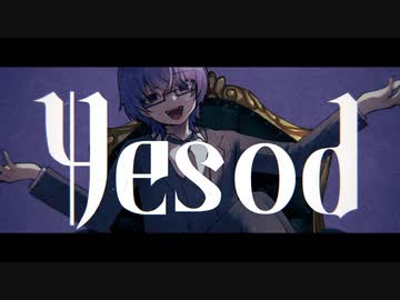 ☽ - イェソドの癲狂 / feat.初音ミク