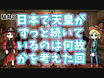 天皇家が世界一長く続いている君主となったのはなぜか？っていう駄弁