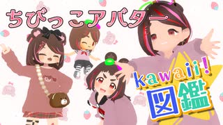 ちびっこアバターkawaii!図鑑