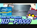 （ゆっくりボイス）Intel HD-P3000のゲームベンチをやってみる