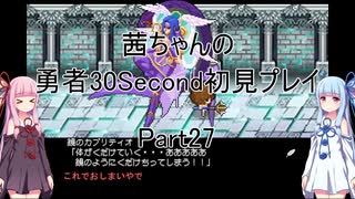 【勇者３０Second】【ボイロ実況】茜ちゃんの勇者30Second初見プレイ part27