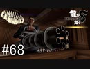 こんなもん持ち出して普通に負けるのは逆にすごい【龍が如く8】実況プレイ #68