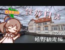 第346位：【CeVIO旅行】鉄旅日誌 #22　嬉野観光編【佐賀旅行祭】