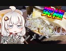 【紲星あかり】蒙古タンメンを究極の料理にする【VOICEROIDキッチン】