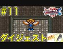 【ブレスオブファイア2】竜に変身するカプコンのRPGを初見実況プレイ #11【ダイジェスト】