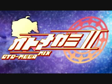 【音MADメドレー】オトメガミ2