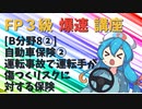 【FP3級】 FP3級爆速講座！テーマB8② 自動車保険② 運転事故で運転手が傷つくリスクに対する保険