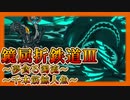 【LimbusCompany】鏡屈折鉄道3-2:夢貪る濁流+千本筋鯨人魚