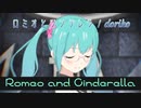 【MMD】ロミオとシンデレラ / doriko feat.初音ミク / セーラー鼻ミク