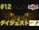 【ブレスオブファイア2】竜に変身するカプコンのRPGを初見実況プレイ #12【ダイジェスト】