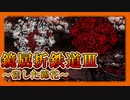 【LimbusCompany】鏡屈折鉄道3-3:宿した綿花