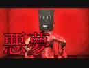 こんな悪夢をみた