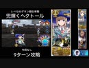 FGO レベル80デオン擬似単騎 「兜輝くヘクトール」9ターン
