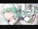 愛を喰らってもバカ / みすふぃっとＰ feat. 初音ミク